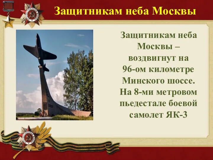 Защитникам неба Москвы Защитникам неба Москвы – воздвигнут на 96-ом километре