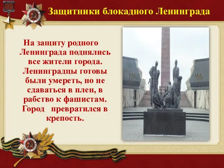 Защитники блокадного Ленинграда На защиту родного Ленинграда поднялись все жители города.