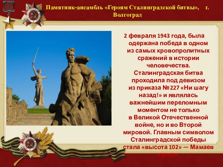 Памятник-ансамбль «Героям Сталинградской битвы», г. Волгоград 2 февраля 1943 года, была