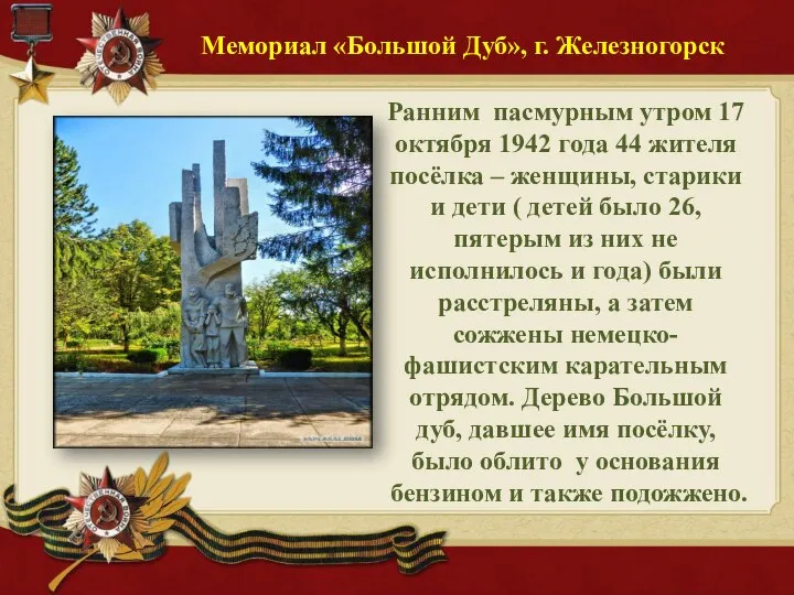 Мемориал «Большой Дуб», г. Железногорск Ранним пасмурным утром 17 октября 1942