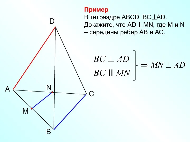 B А C D Пример В тетраэдре АВСD ВС АD. Докажите,