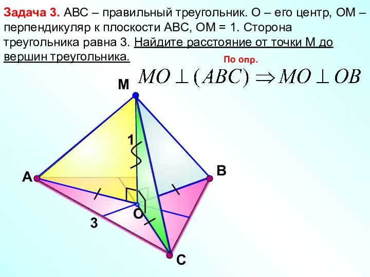 С М O В Задача 3. АВС – правильный треугольник. О