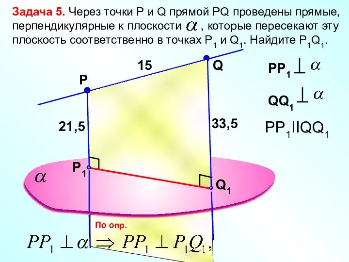 Р Задача 5. Через точки Р и Q прямой PQ проведены