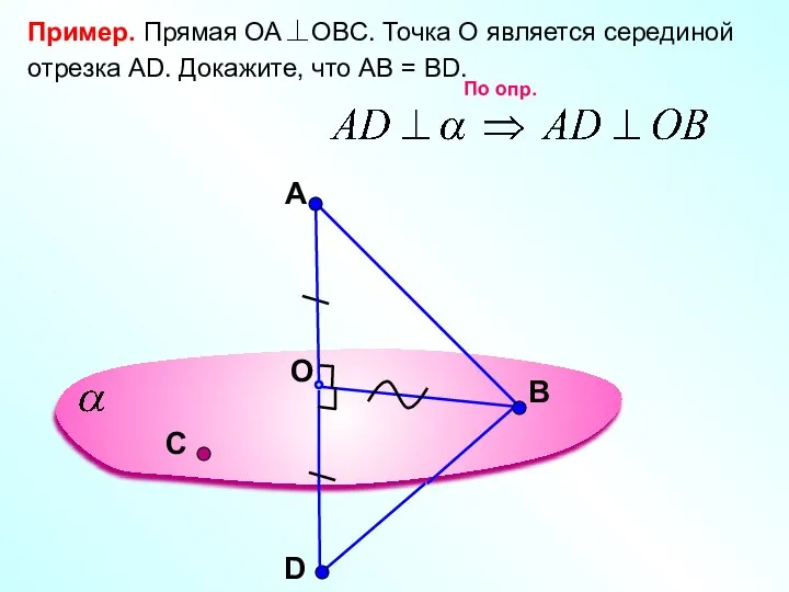 A O В Пример. Прямая ОА OBC. Точка О является серединой