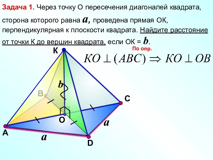 В К O С Задача 1. Через точку О пересечения диагоналей