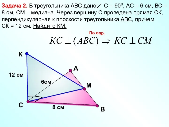 В Задача 2. В треугольника АВС дано: С = 900, АС