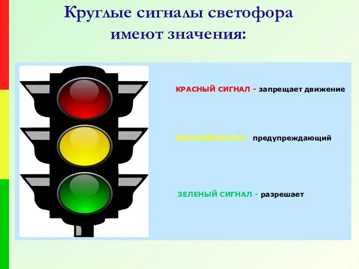 Круглые сигналы светофора имеют значения: КРАСНЫЙ СИГНАЛ - запрещает движение ЖЕЛТЫЙСИГНАЛ