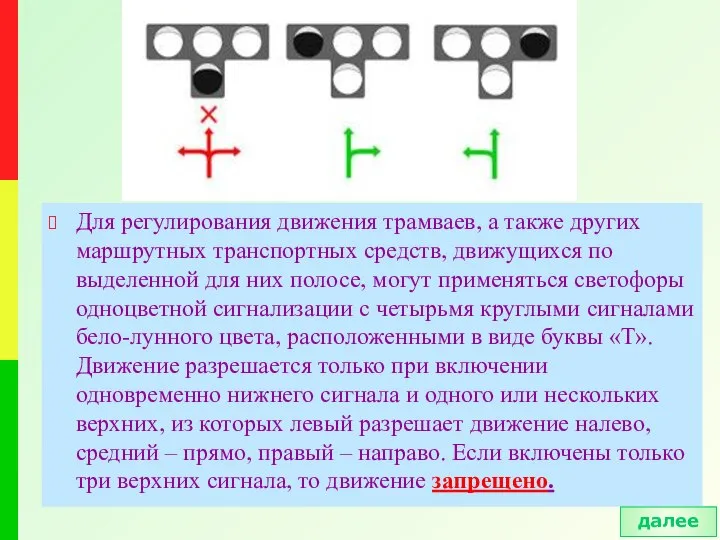 Для регулирования движения трамваев, а также других маршрутных транспортных средств, движущихся