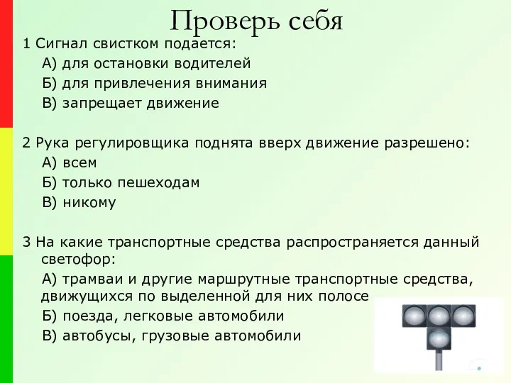 Проверь себя 1 Сигнал свистком подается: А) для остановки водителей Б)