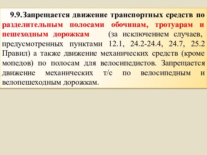 9.9. Запрещается движение транспортных средств по разделительным полосами обочинам, тротуарам и