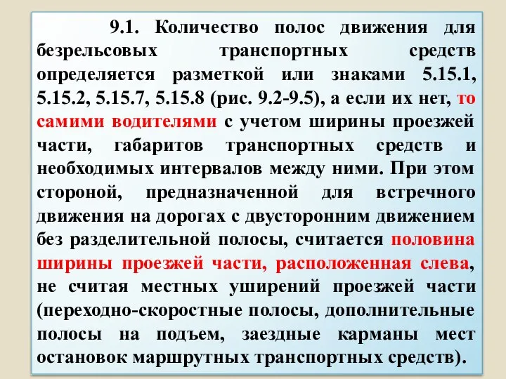 9.1. Количество полос движения для безрельсовых транспортных средств определяется разметкой или