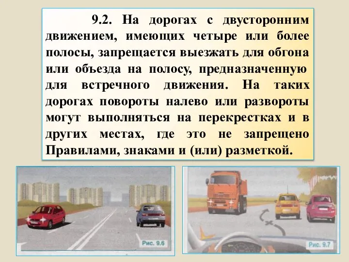 9.2. На дорогах с двусторонним движением, имеющих четыре или более полосы,