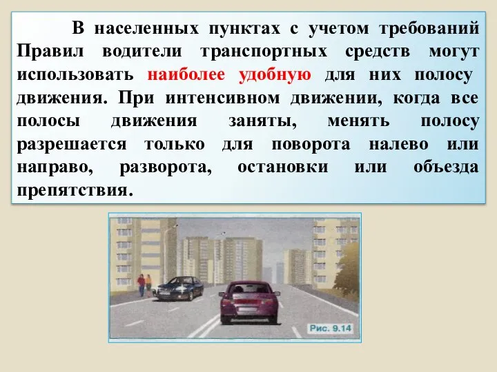 В населенных пунктах с учетом требований Правил водители транспортных средств могут