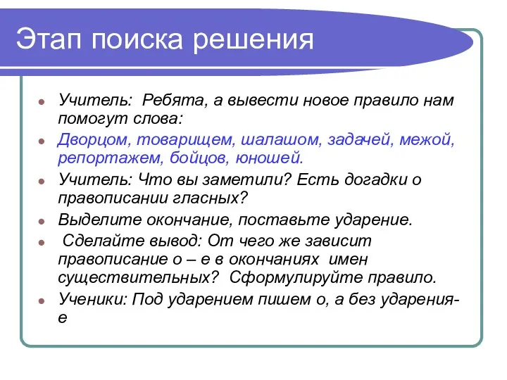 Этап поиска решения Учитель: Ребята, а вывести новое правило нам помогут