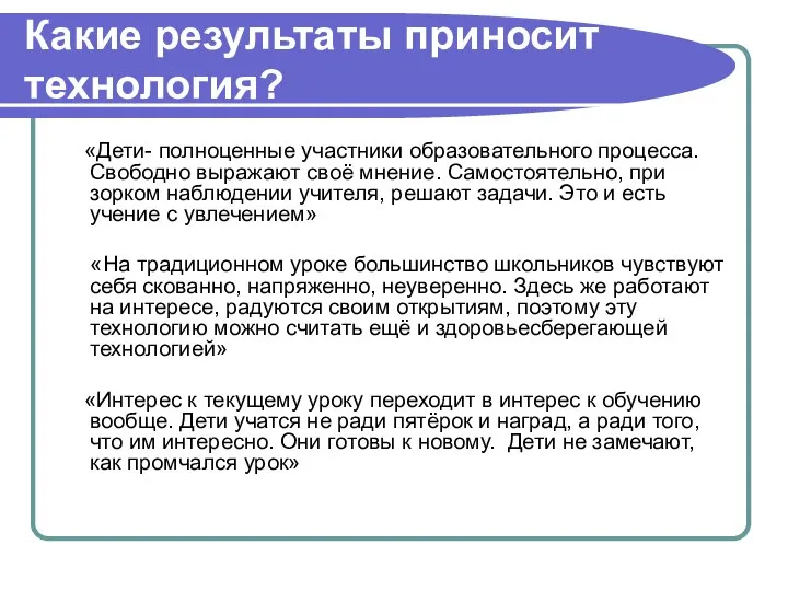 Какие результаты приносит технология? «Дети- полноценные участники образовательного процесса. Свободно выражают