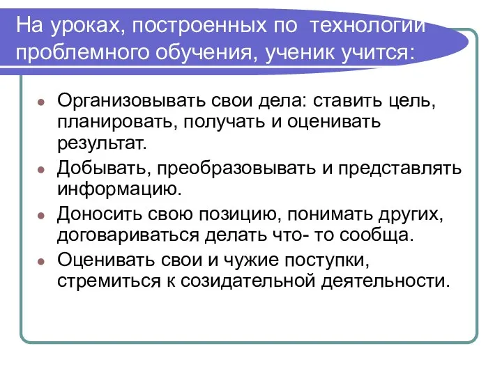 На уроках, построенных по технологии проблемного обучения, ученик учится: Организовывать свои