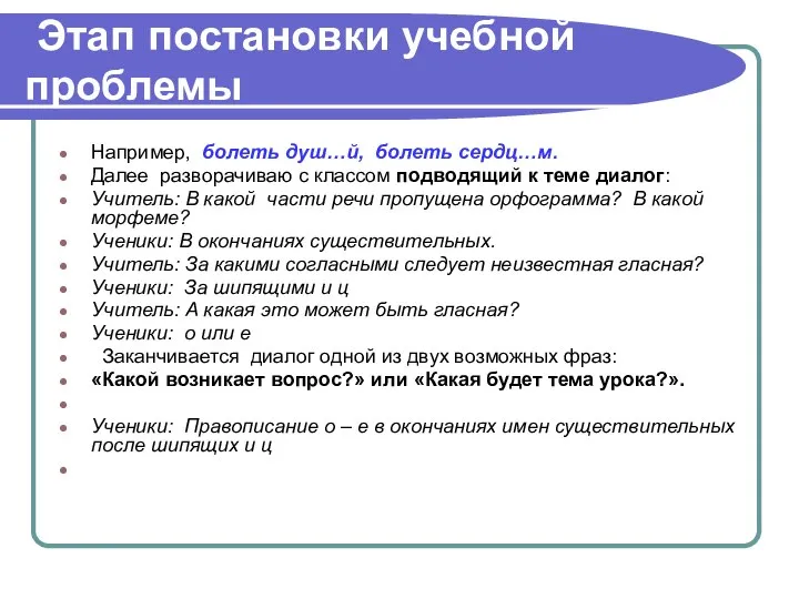 Этап постановки учебной проблемы Например, болеть душ…й, болеть сердц…м. Далее разворачиваю