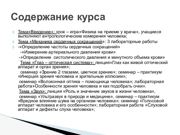 Тема»Введение»: урок – игра»Физика на приеме у врача», учащиеся выполняют антропологические