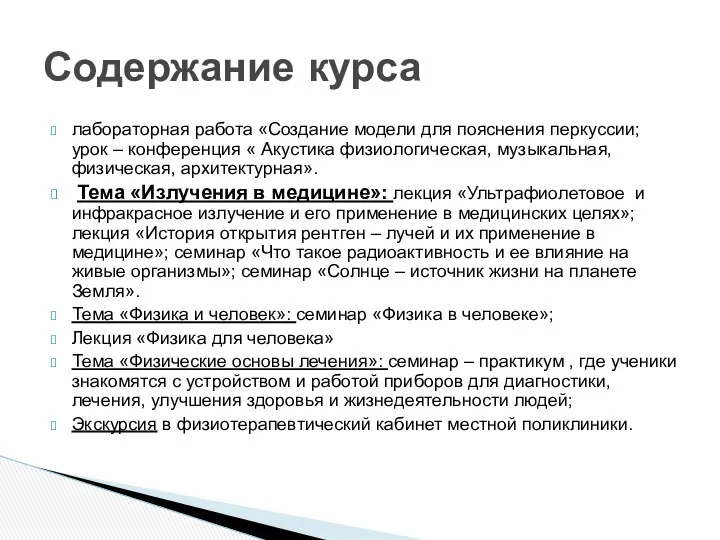 лабораторная работа «Создание модели для пояснения перкуссии; урок – конференция «