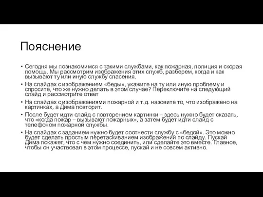 Пояснение Сегодня мы познакомимся с такими службами, как пожарная, полиция и