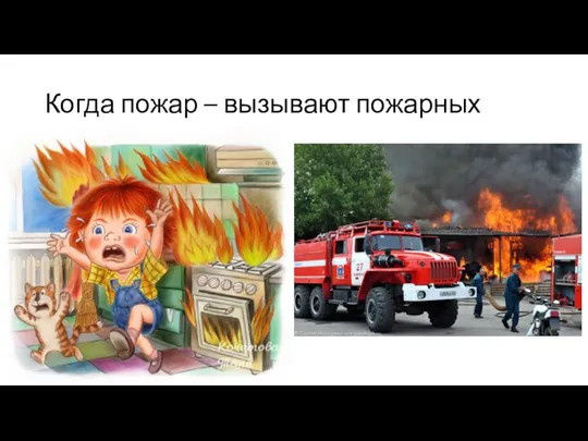 Когда пожар – вызывают пожарных