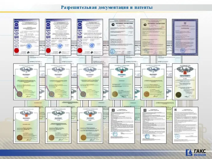 Разрешительная документация и патенты