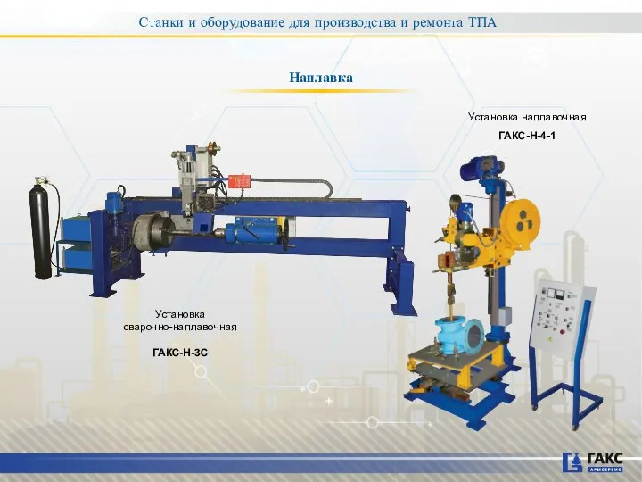 Установка наплавочная ГАКС-Н-4-1 Наплавка Установка сварочно-наплавочная ГАКС-Н-3С Станки и оборудование для производства и ремонта ТПА