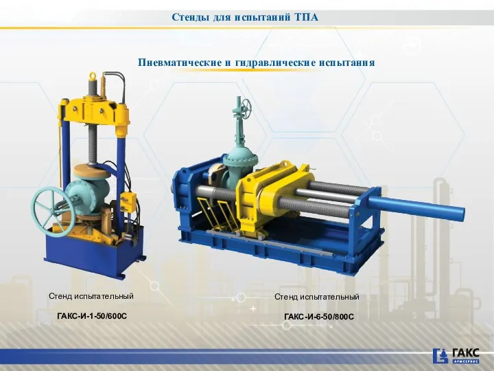 Стенды для испытаний ТПА Пневматические и гидравлические испытания Стенд испытательный ГАКС-И-1-50/600С Стенд испытательный ГАКС-И-6-50/800С