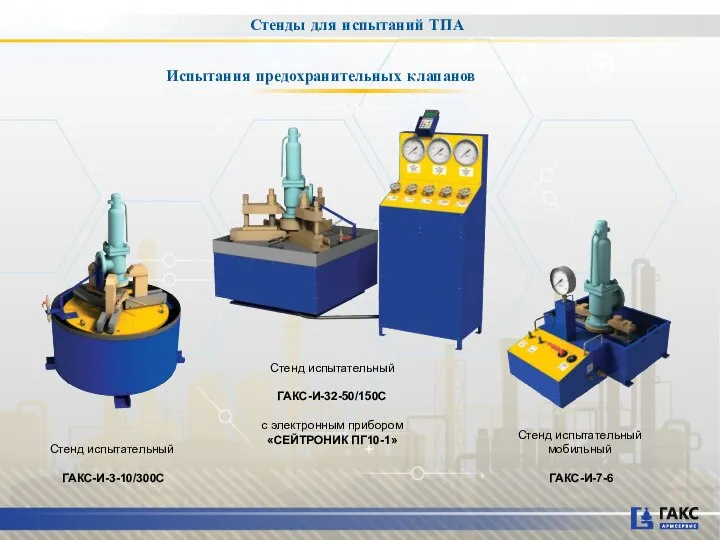 Испытания предохранительных клапанов Стенд испытательный ГАКС-И-32-50/150С с электронным прибором «СЕЙТРОНИК ПГ10-1»