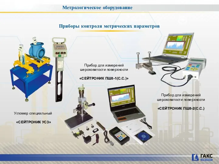 Угломер специальный «СЕЙТРОНИК УС3» Прибор для измерений шероховатости поверхности «СЕЙТРОНИК ПШ8-1(С.С.)»