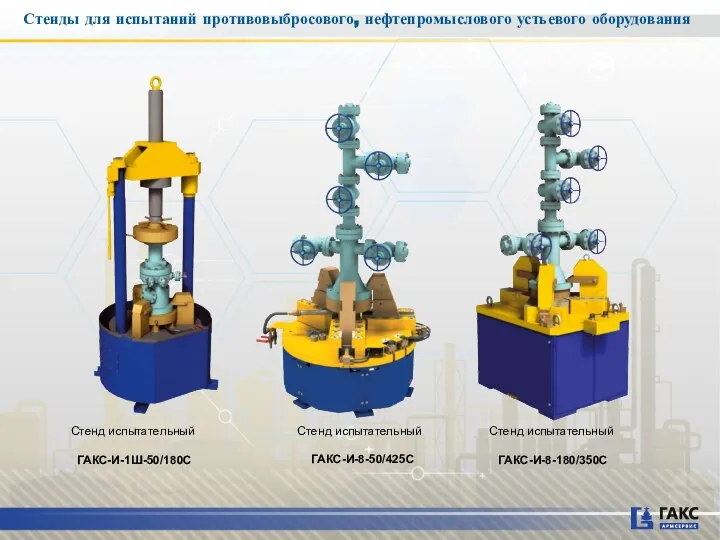 Стенды для испытаний противовыбросового, нефтепромыслового устьевого оборудования Стенд испытательный ГАКС-И-1Ш-50/180C Стенд испытательный ГАКС-И-8-50/425С Стенд испытательный ГАКС-И-8-180/350С