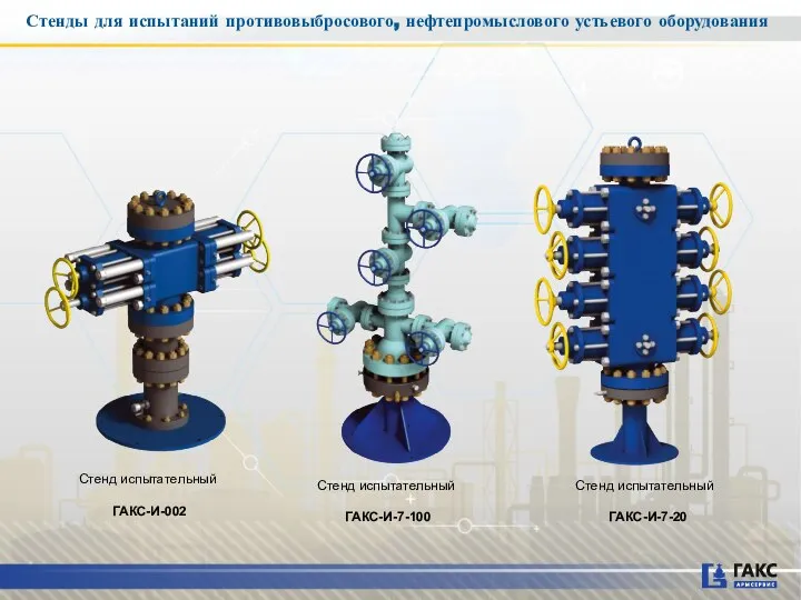 Стенд испытательный ГАКС-И-002 Стенд испытательный ГАКС-И-7-20 Стенд испытательный ГАКС-И-7-100 Стенды для испытаний противовыбросового, нефтепромыслового устьевого оборудования