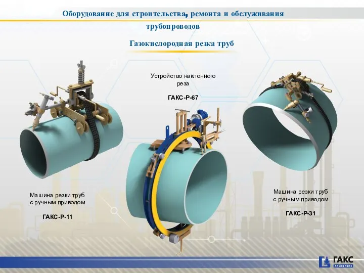 Оборудование для строительства, ремонта и обслуживания трубопроводов Газокислородная резка труб Машина