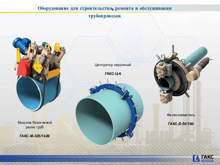 Машина безогневой резки труб ГАКС-М-325/1420 Фаскосниматель ГАКС-Л-50/160 Центратор наружный ГАКС-Ц-6 Оборудование