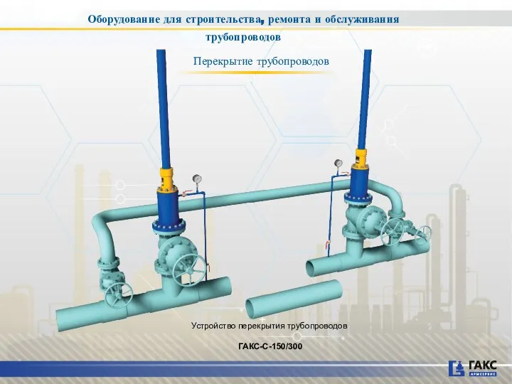 Перекрытие трубопроводов Устройство перекрытия трубопроводов ГАКС-С-150/300 Оборудование для строительства, ремонта и обслуживания трубопроводов