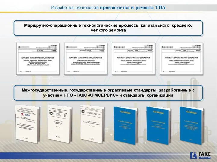 Разработка технологий производства и ремонта ТПА Маршрутно-операционные технологические процессы капитального, среднего,