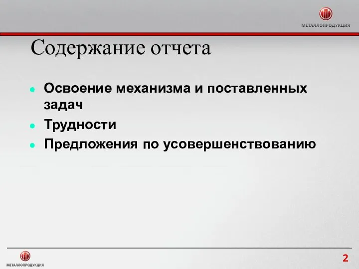 Содержание отчета Освоение механизма и поставленных задач Трудности Предложения по усовершенствованию