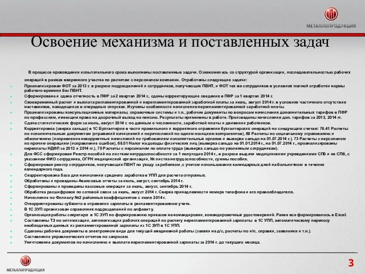 3 Освоение механизма и поставленных задач В процессе прохождения испытательного срока