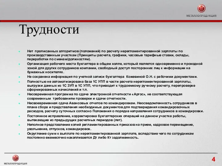 Трудности Нет прописанных алгоритмов (положений) по расчету нерегламентированной зарплаты по производственным