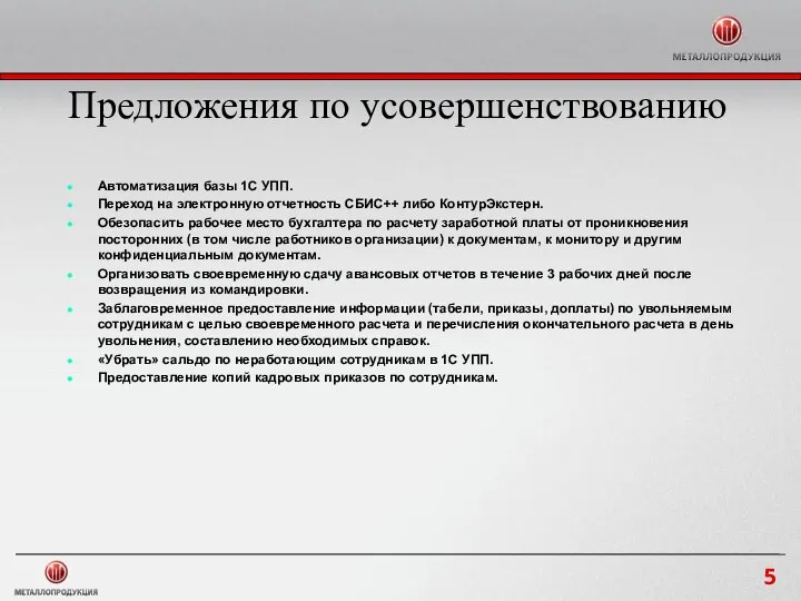 Предложения по усовершенствованию Автоматизация базы 1С УПП. Переход на электронную отчетность