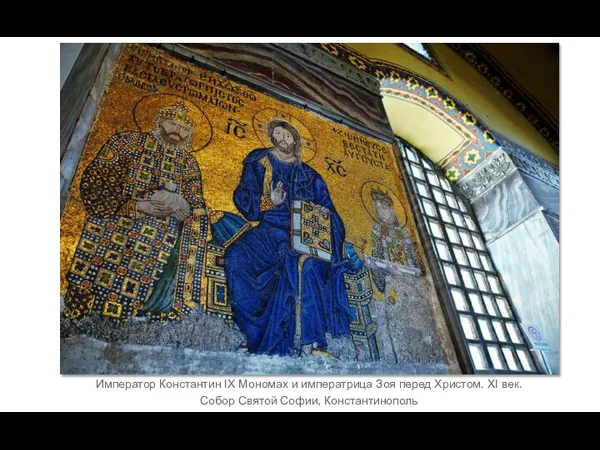 Император Константин IX Мономах и императрица Зоя перед Христом. XI век. Собор Святой Софии, Константинополь