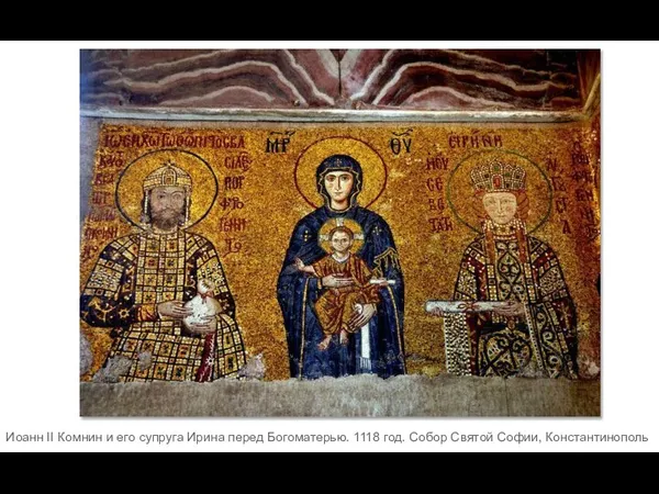 Иоанн II Комнин и его супруга Ирина перед Богоматерью. 1118 год. Собор Святой Софии, Константинополь
