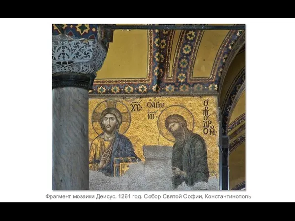 Фрагмент мозаики Деисус. 1261 год. Собор Святой Софии, Константинополь