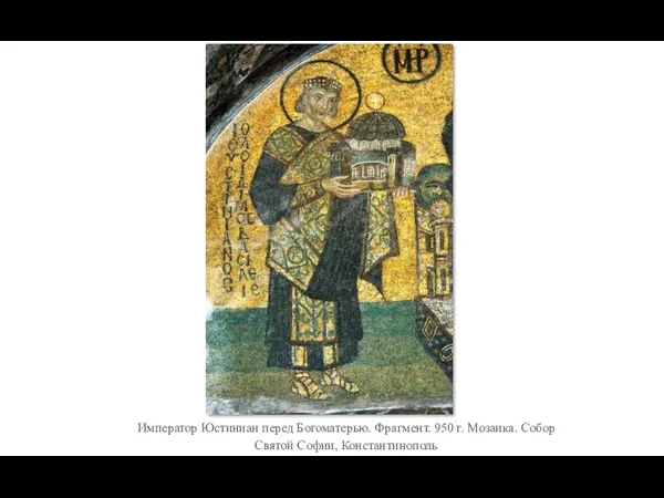 Император Юстиниан перед Богоматерью. Фрагмент. 950 г. Мозаика. Собор Святой Софии, Константинополь