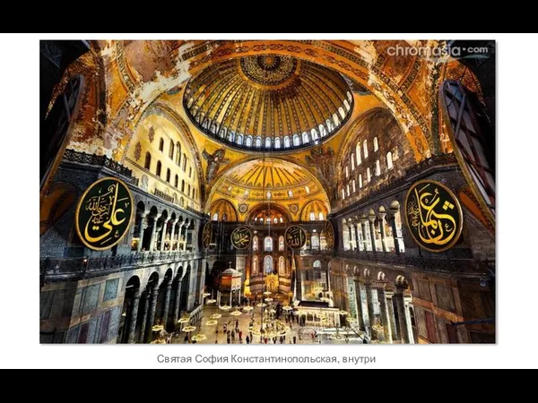 Святая София Константинопольская, внутри