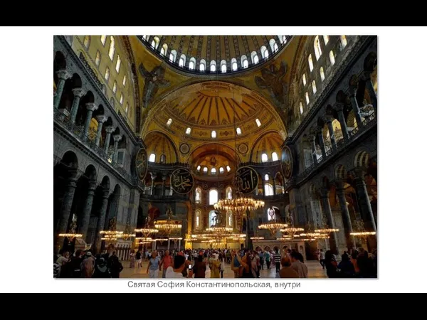 Святая София Константинопольская, внутри