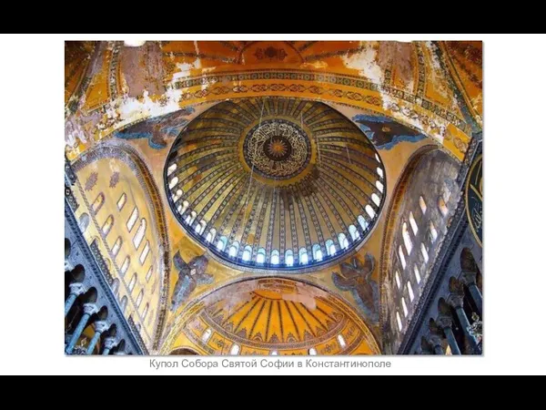 Купол Собора Святой Софии в Константинополе