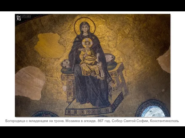 Богородица с младенцем на троне. Мозаика в апсиде. 867 год. Собор Святой Софии, Константинополь