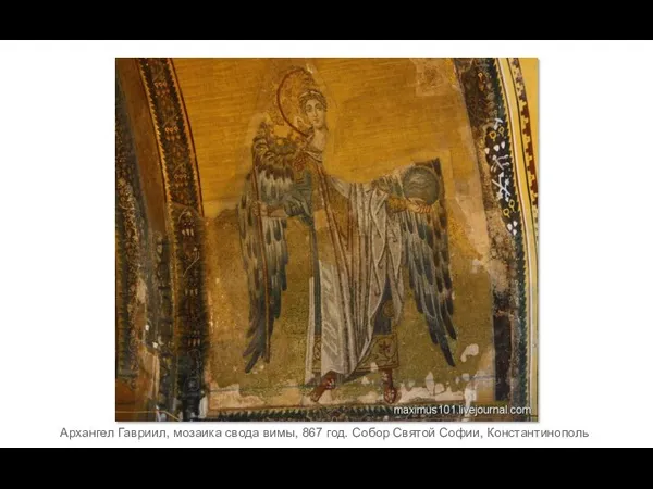 Архангел Гавриил, мозаика свода вимы, 867 год. Собор Святой Софии, Константинополь