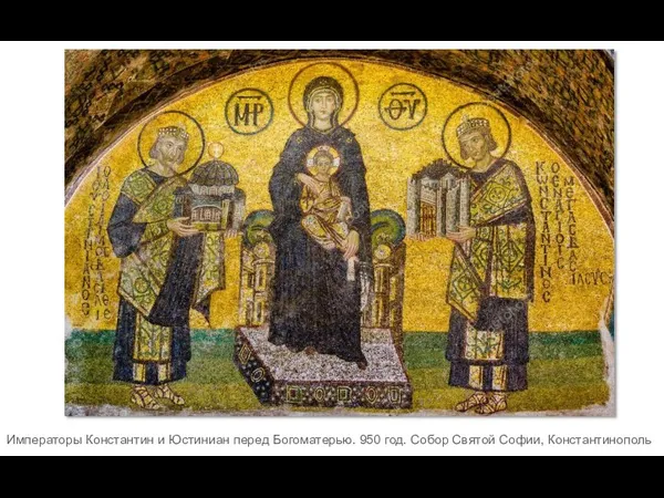 Императоры Константин и Юстиниан перед Богоматерью. 950 год. Собор Святой Софии, Константинополь